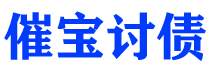 三门峡债务追讨催收公司